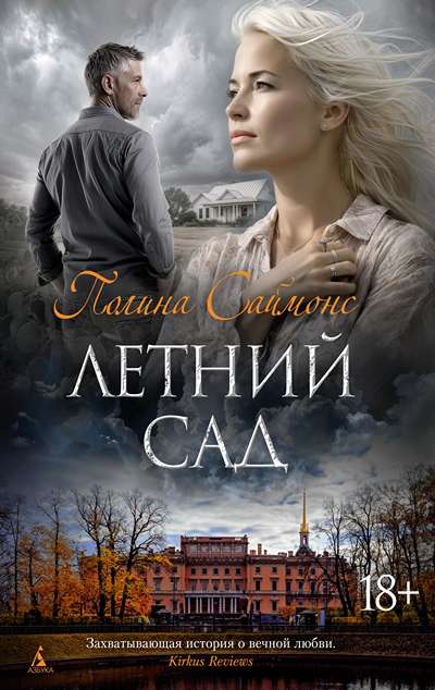 «Летний сад» - ISBN: 978-5-389-25743-6