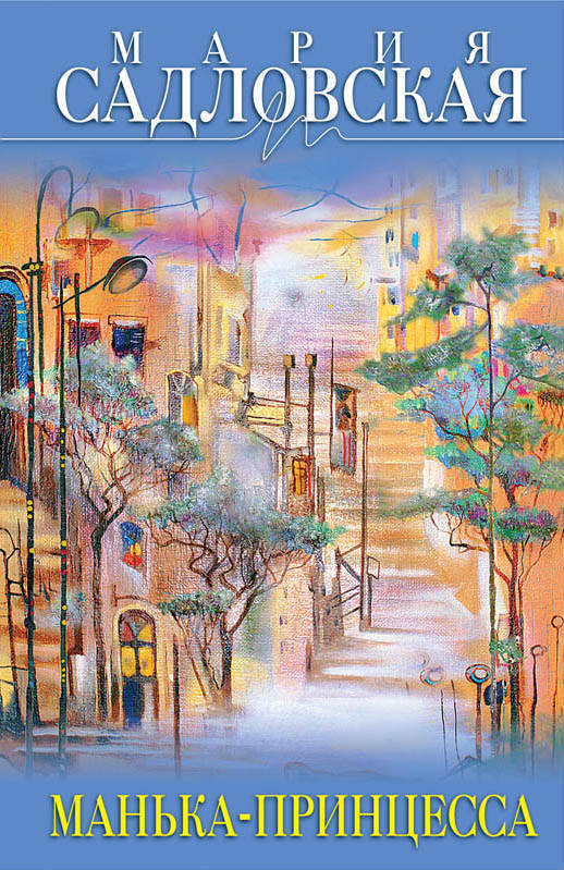 «Манька-принцесса: сборник (м)» - ISBN: 978-5-699-99765-7