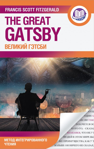 «Великий Гэтсби = The Creat Catsby (анл.)» - ISBN: 978-5-17-144943-8
