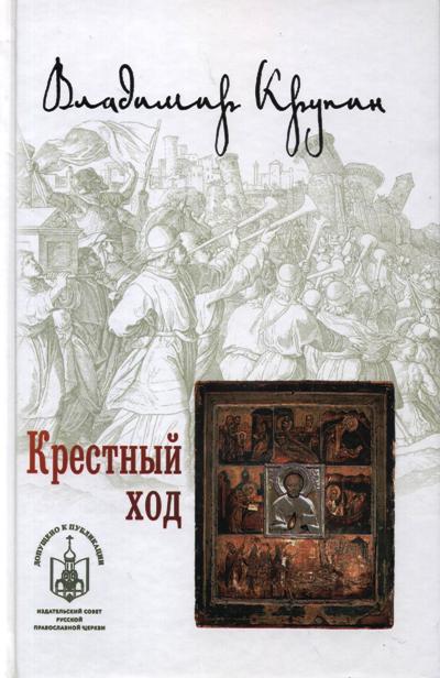 «Крестный ход» - ISBN: 978-5-4444-5102-1