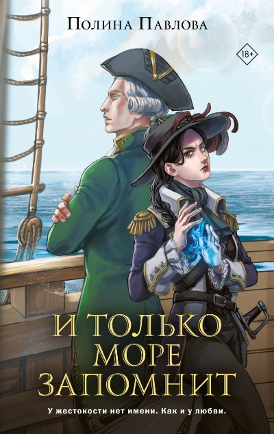 «И только море запомнит (м)» - ISBN: 978-5-04-195832-9