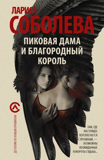 «Пиковая дама и благородный король: Роман (м)» - ISBN: 978-5-17-104238-7