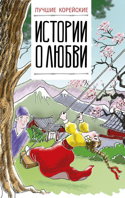 «Лучшие корейские истории о любви» - ISBN: 978-5-17-109269-6