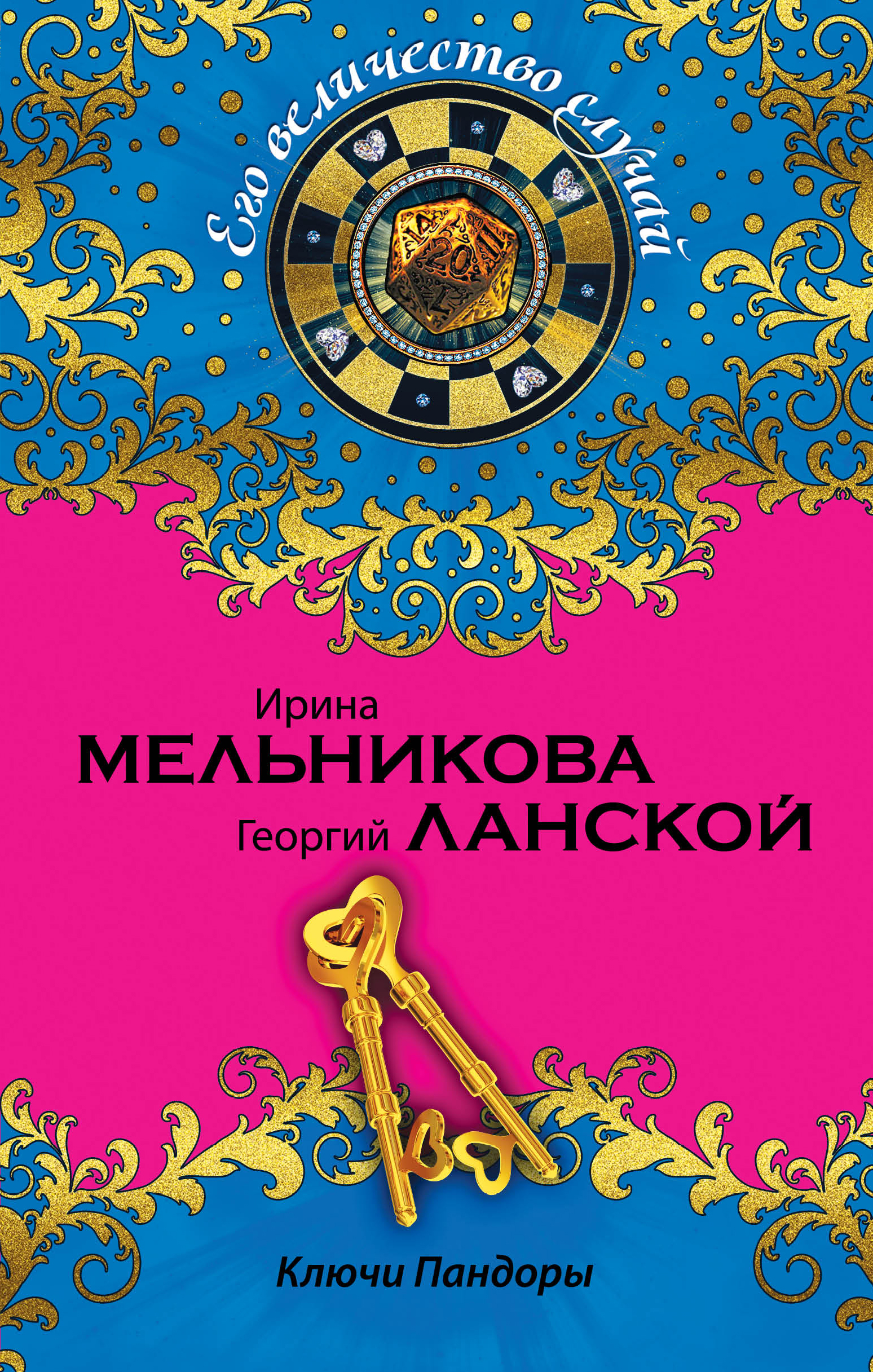 «Ключи Пандоры: роман» - ISBN: 978-5-699-79158-3