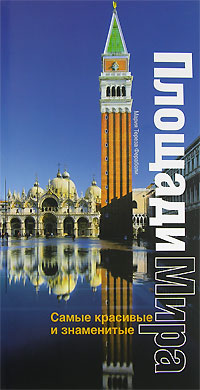 «Самые красивые и знаменитые площади мира» - ISBN: 978-5-17-046483-8