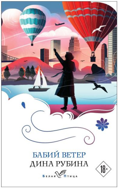 «Бабий ветер (м)» - ISBN: 978-5-04-193620-4