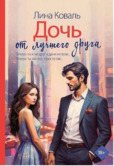 «Дочь от лучшего друга (м)» - ISBN: 978-5-17-174983-5