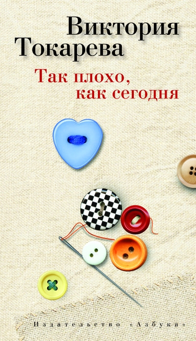 «Так плохо, как сегодня» - ISBN: 978-5-389-05591-9