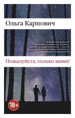 «Пожалуйста, только живи» - ISBN: 978-5-699-81526-5