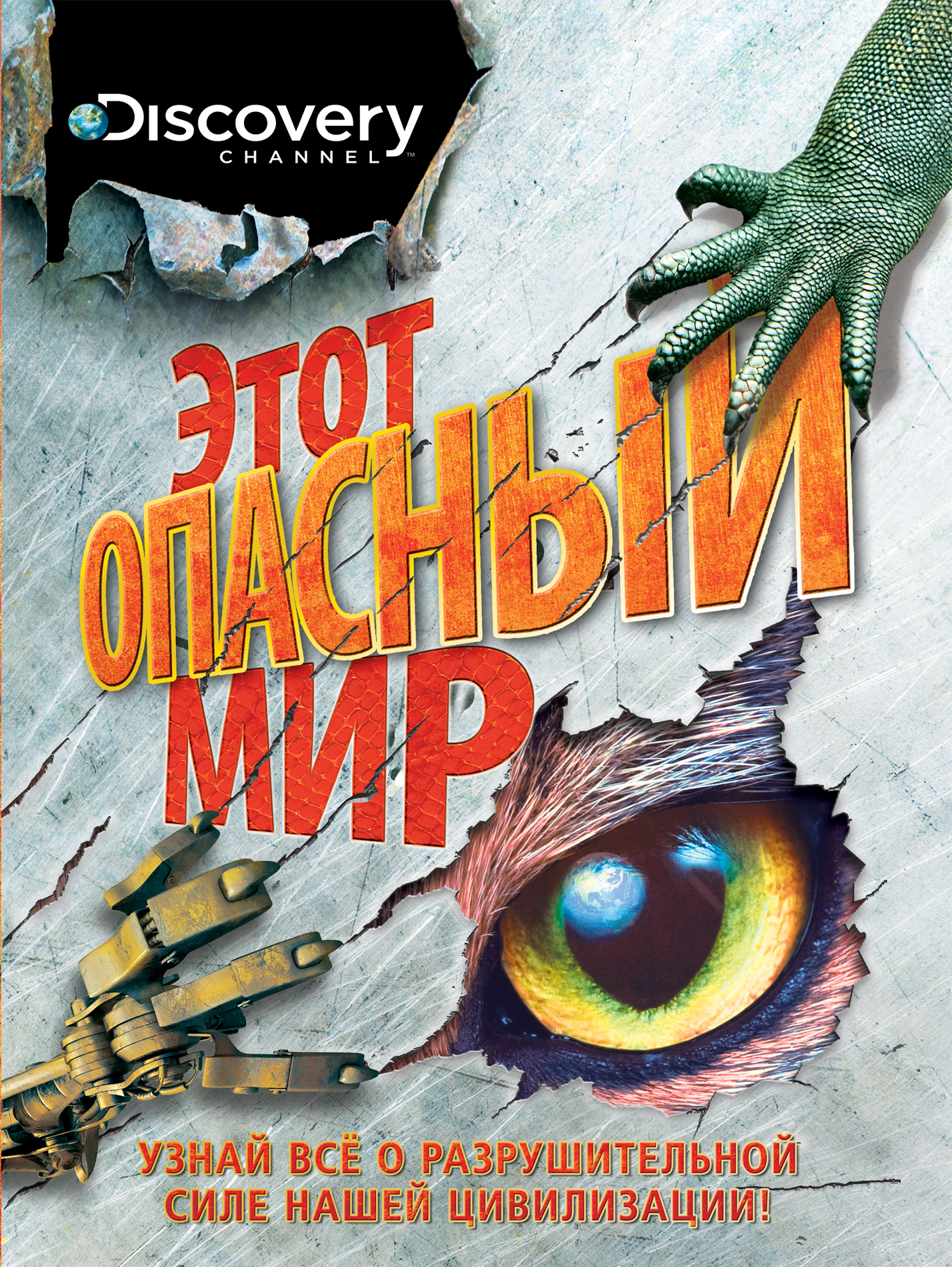«Этот опасный мир» - ISBN: 978-5-699-81822-8
