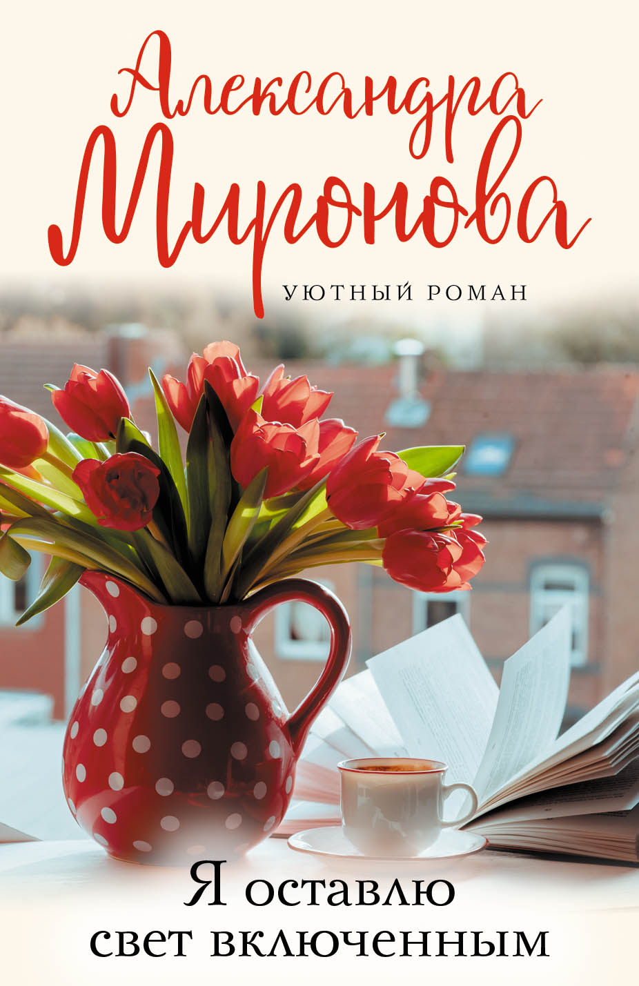 «Я оставляю свет включенным : роман (м)» - ISBN: 978-5-04-111806-8