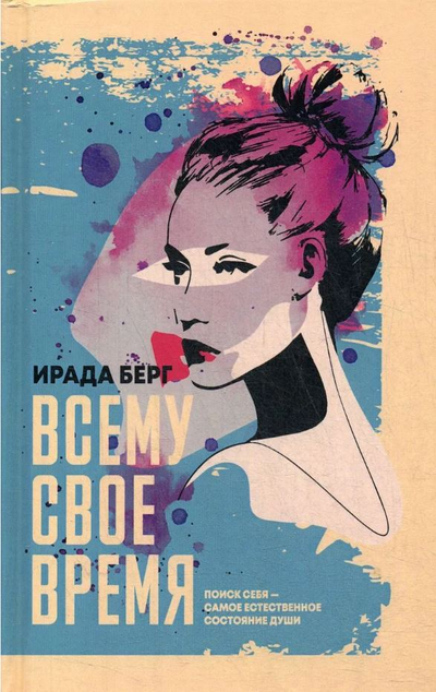 «Всему свое время» - ISBN: 978-5-386-13830-1