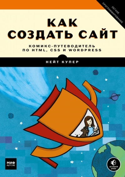 «Как создать свой сайт. Комикс- путеводитель по HTML, CSS и WordPress» - ISBN: 978-5-00100-914-6