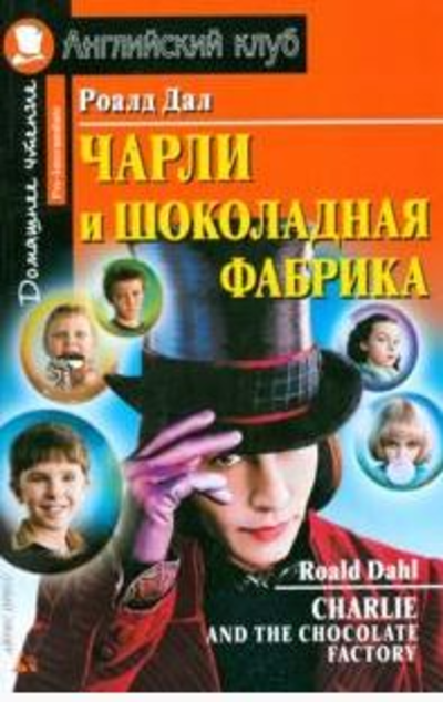 «Чарли и шоколадная фабрика (англ.)» - ISBN: 978-5-8112-6073-7