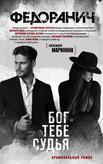 «Бог тебе судья» - ISBN: 978-5-04-097693-5