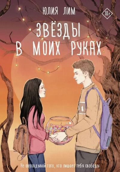 «Звезды в моих руках: роман» - ISBN: 978-5-17-146056-3