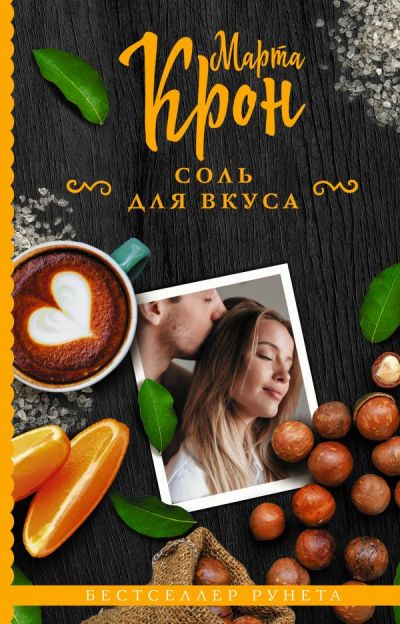 «Соль для вкуса» - ISBN: 978-5-17-116082-1
