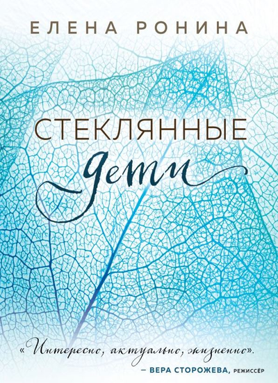 «Стеклянные дети (м)» - ISBN: 978-5-04-157192-4