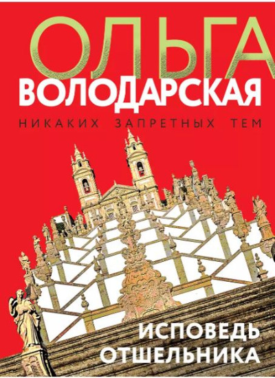 «Исповедь отшельника: роман (м)» - ISBN: 978-5-04-168316-0