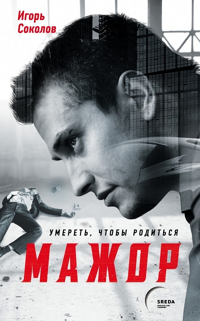 «Мажор. Умереть, чтобы родиться (м)» - ISBN: 978-5-04-096482-6