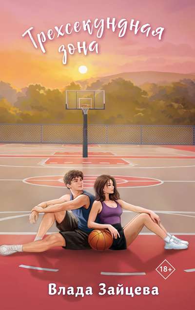 «Трехсекундная зона» - ISBN: 978-5-04-221850-7