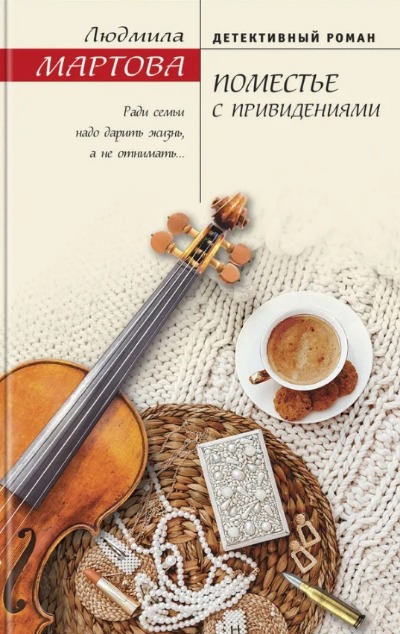 «Поместье с привидениями» - ISBN: 978-5-04-181272-0