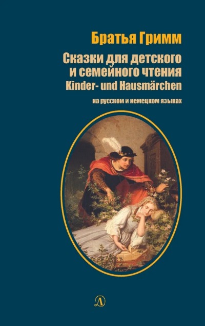 «Сказки для детского и семейного чтения: на русском и немецком языке» - ISBN: 978-5-08-006325-1