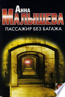 «Пассажир без багажа» - ISBN: 978-5-17-119120-7