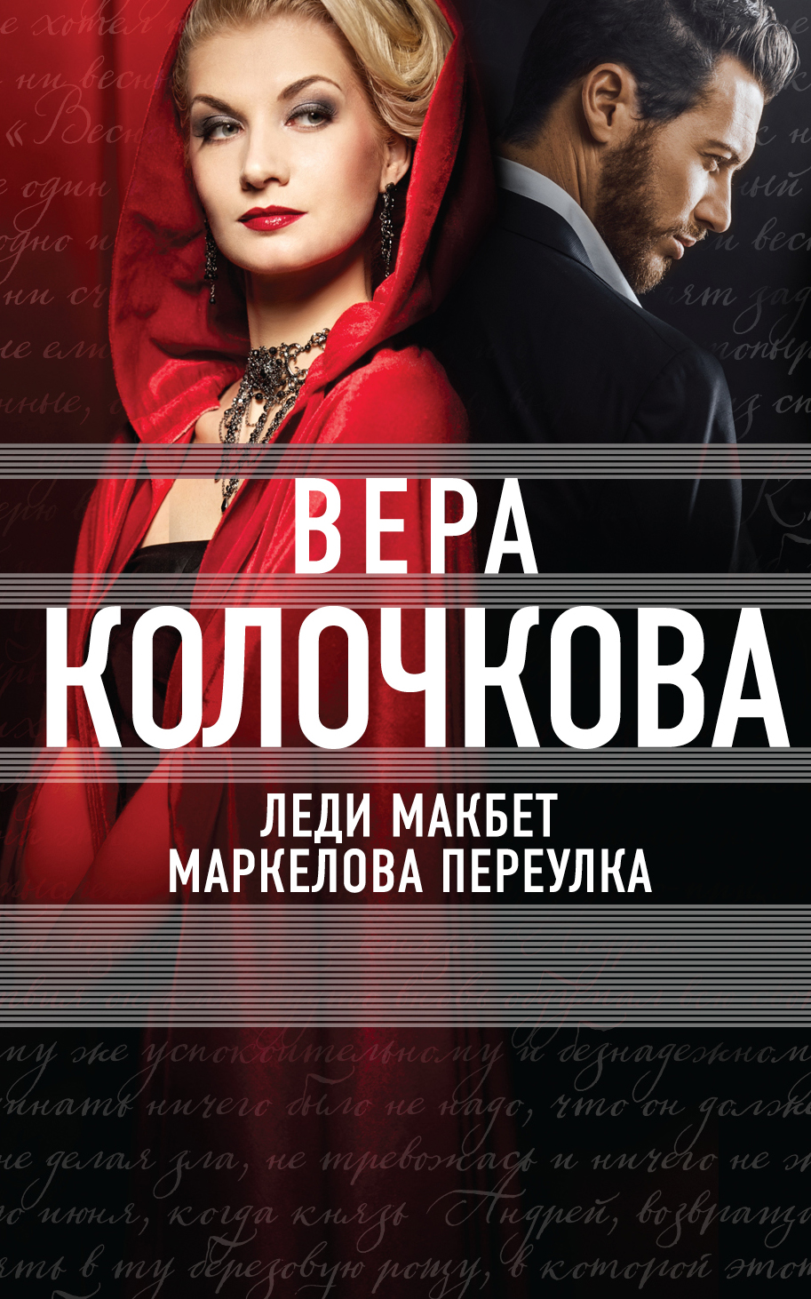 «Леди Макбет Маркелова переулка: роман (м)» - ISBN: 978-5-699-82758-9