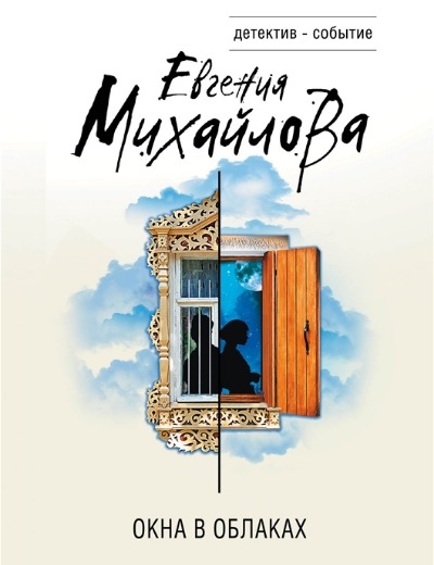 «Окна в облаках (м)» - ISBN: 978-5-04-168460-0