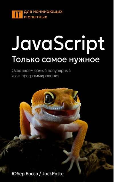 «Java Script.Только самое нужное» - ISBN: 978-5-17-174756-5