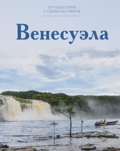 «Венесуэла. Т25» - ISBN: 978-5-87107-654-5