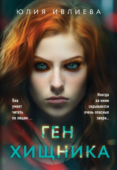 «Ген хищника (м)» - ISBN: 978-5-04-200200-7