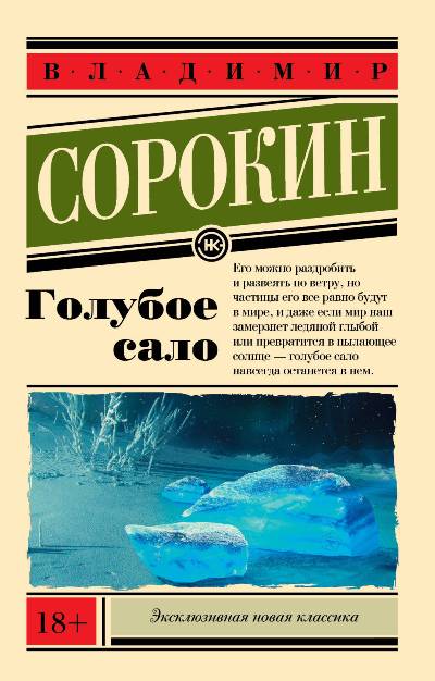 «Голубое сало (м)» - ISBN: 978-5-17-112625-4