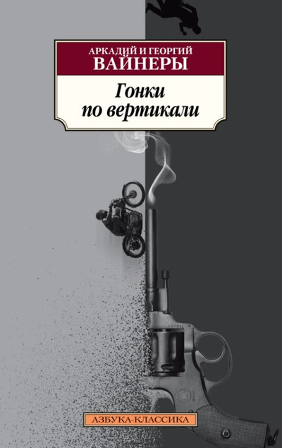 «Гонки по вертикали: роман, повесть (м)» - ISBN: 978-5-389-20394-5