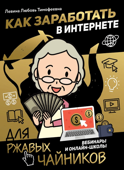 «Как заработать в Интернете. Вебинары и онлайн-школы» - ISBN: 978-5-17-111212-7