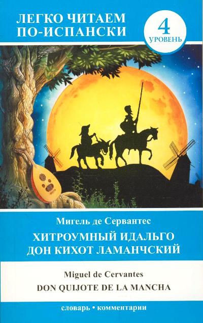 «Хитроумный идальго Дон Кихот Ламанчский (исп.)» - ISBN: 978-5-17-088899-3