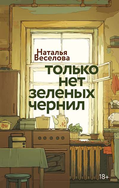 «Только нет зеленых чернил» - ISBN: 978-5-389-30954-8