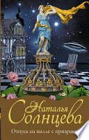 «Отпуск на вилле с призраком» - ISBN: Не указан