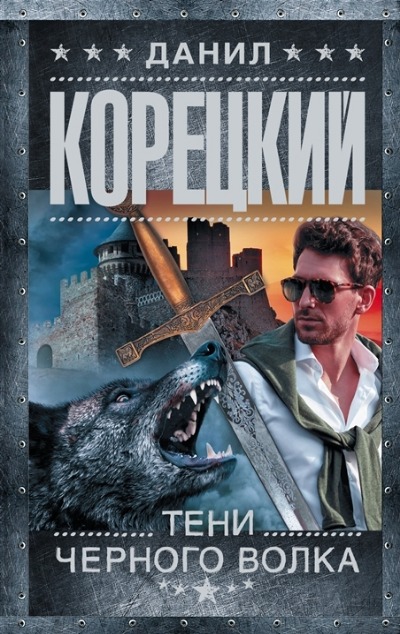 «Тени черного волка (м)» - ISBN: 978-5-17-149065-2