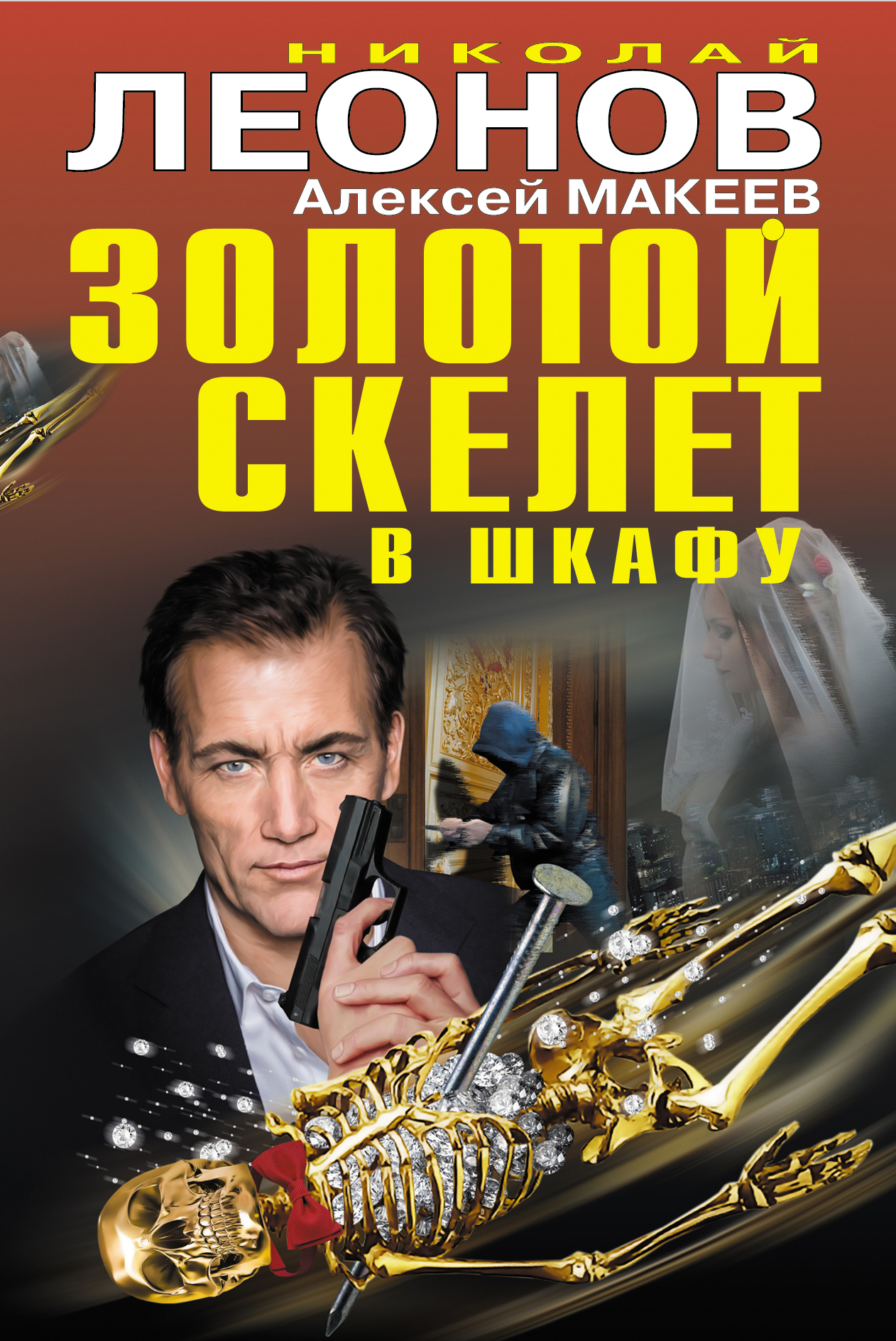 «Золотой скелет в шкафу» - ISBN: 978-5-04-092183-6