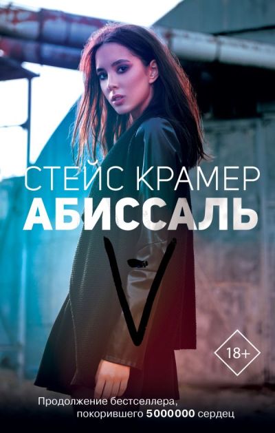 «Абиссаль» - ISBN: 978-5-17-112599--8