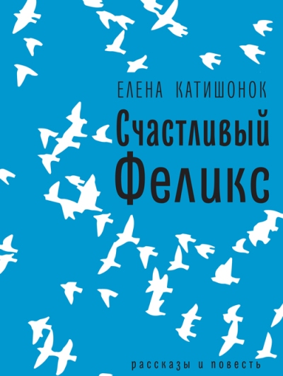 «Счастливый Феликс» - ISBN: 978-5-9691-1716-7