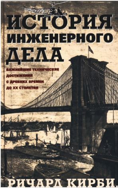«История инженерного дела.Важнейшие технические достижения с древних времен до XX столетия» - ISBN: 978-5-9524-5948-9