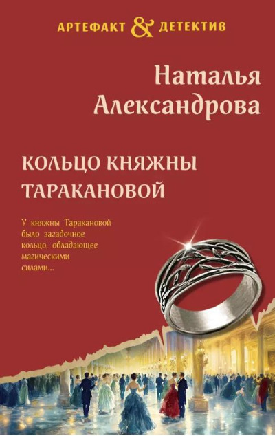 «Кольцо княжны Таракановой (м)» - ISBN: 978-5-04-208669-4