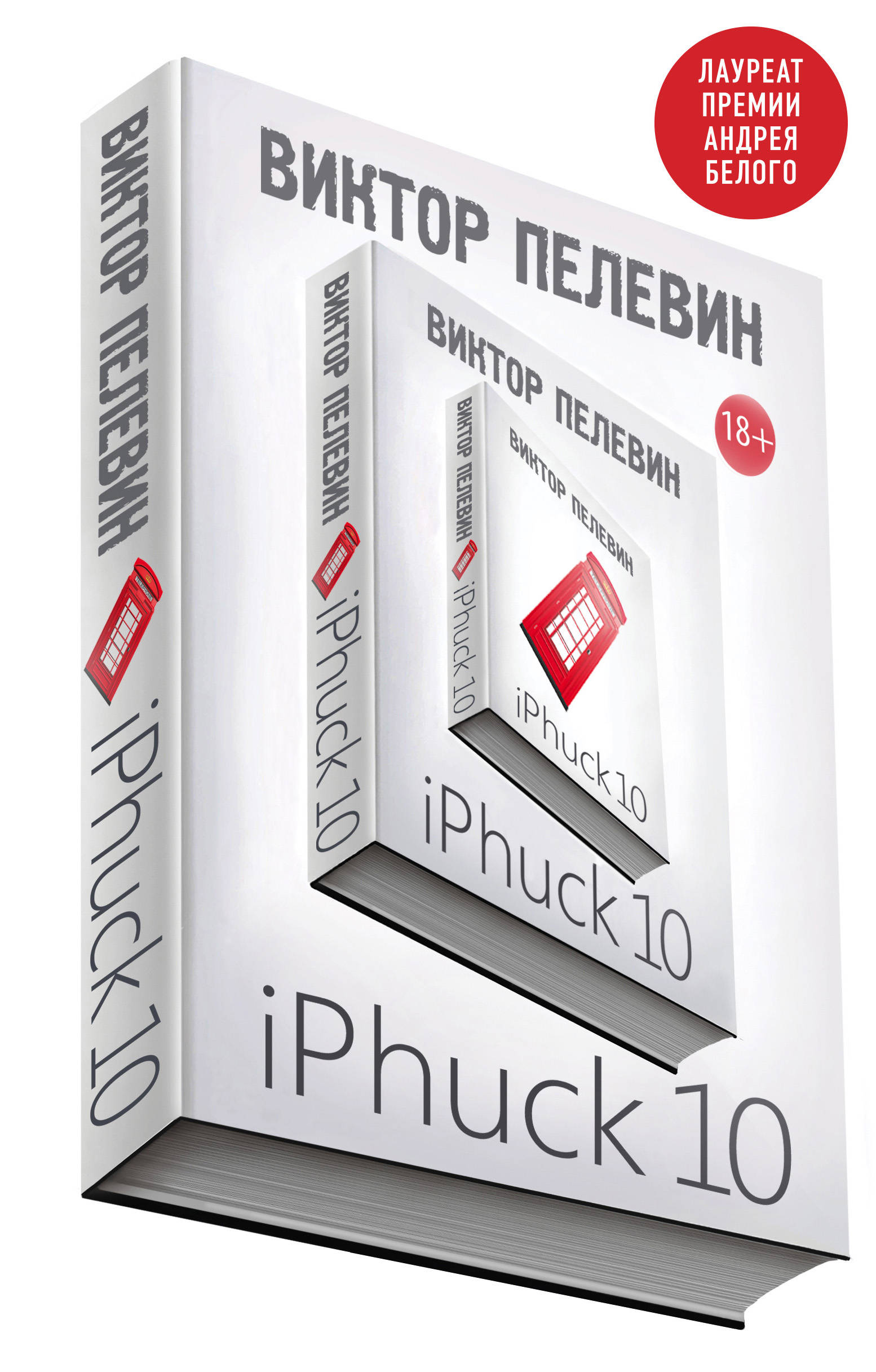 «iPhuck 10» - ISBN: 978-5-04-089394-2