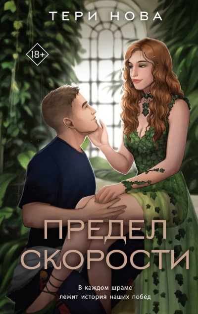 «Предел скорости» - ISBN: 978-5-04-190194-3