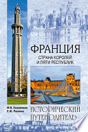 «Франция. Страна королей и пяти республик» - ISBN: Не указан