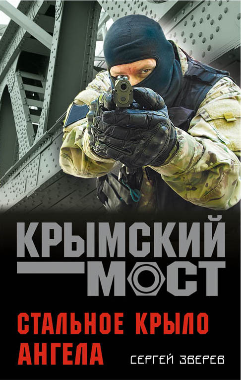 «Стальное крыло ангела» - ISBN: 978-5-04-095108-6