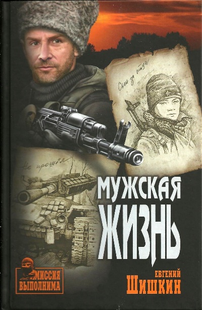 «Мужская жизнь: роман» - ISBN: 978-5-4484-0166-4